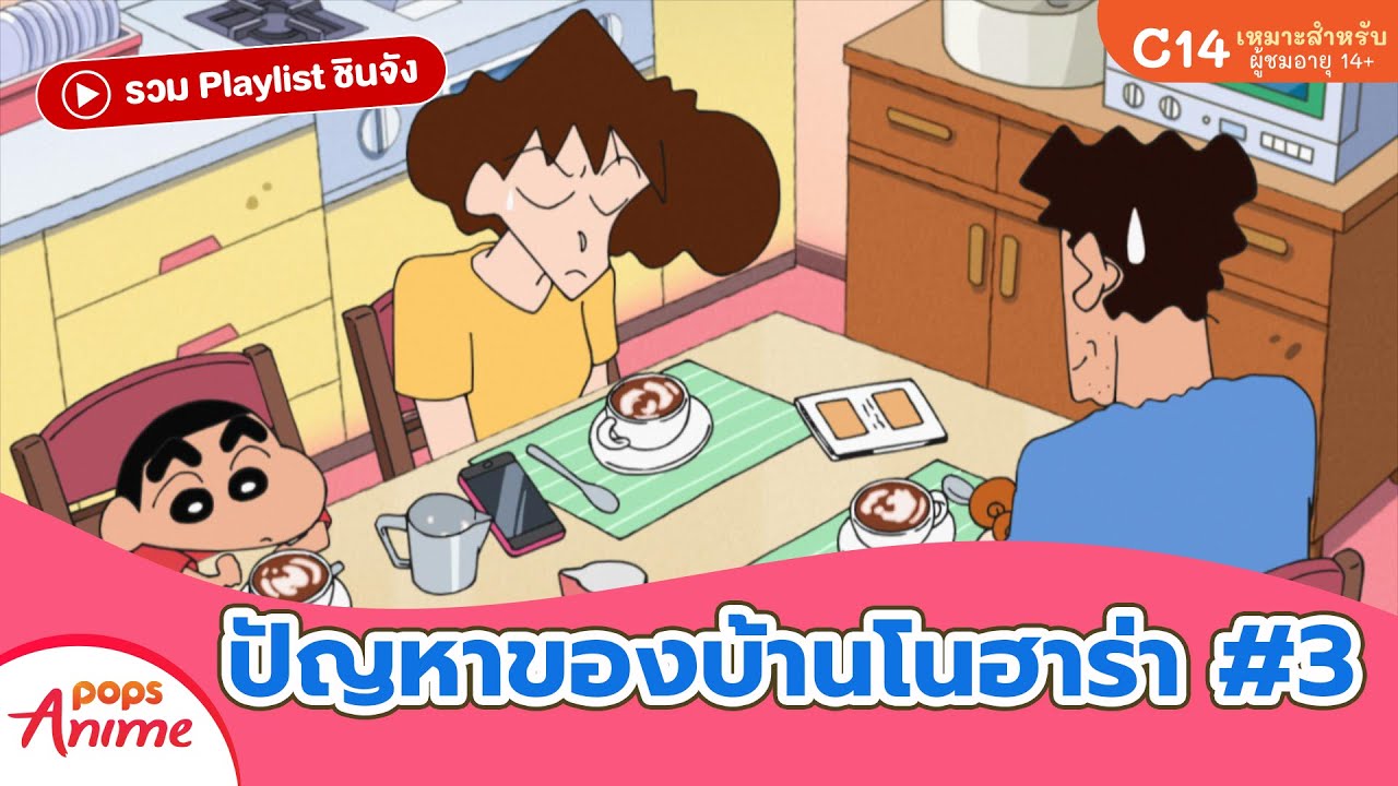 รวม Playlist ชินจัง: ปัญหาของบ้านโนฮาร่า #3