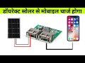 Direct सोलर पैनल से मोबाइल चार्ज करें || Dc Buck Converter Charging Step Down Module #solarconverter