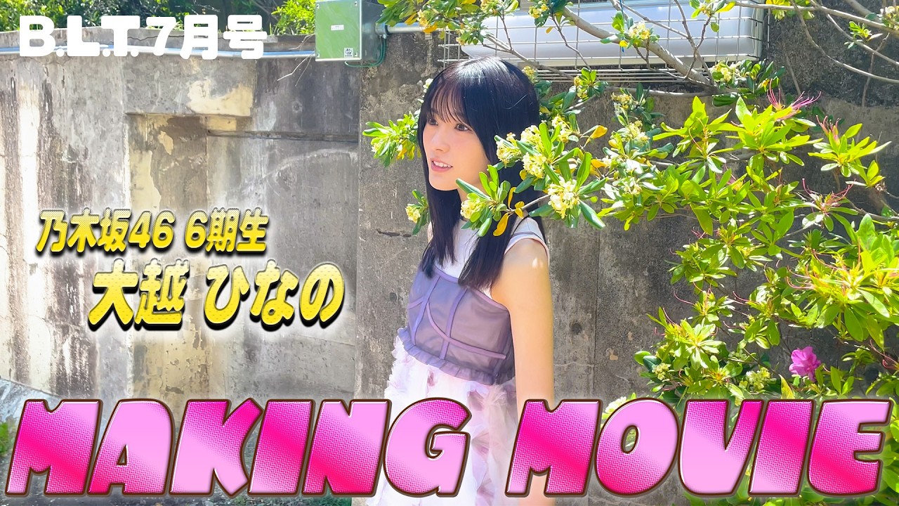 ジ*ン様 乃木坂46 大越ひなの 生写真 2026 Valentine 直筆 B.L.T.2026年7月号 大越ひなの（乃木坂46）撮影メイキング📸 #blt