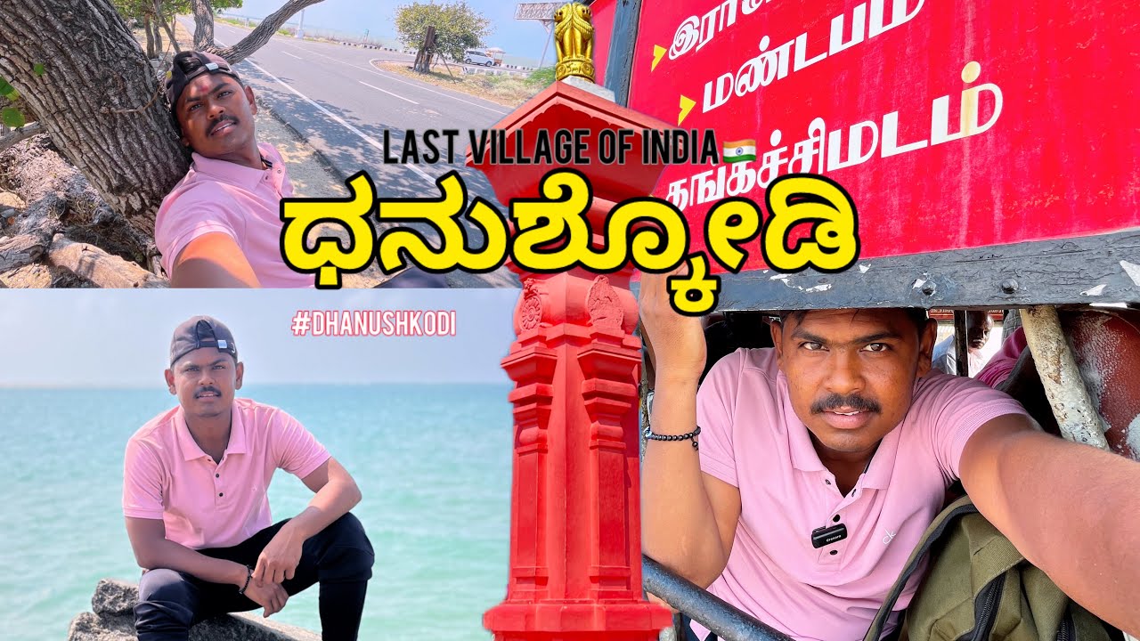 ಭಾರತದ ಕೊನೆಯ ಹಳ್ಳಿ | ರಾಮಸೇತು-ಧನುಶ್ಕೋಡಿ | Dhanushkodi tourist places | Dhanushkodi beaches, Tsumani |