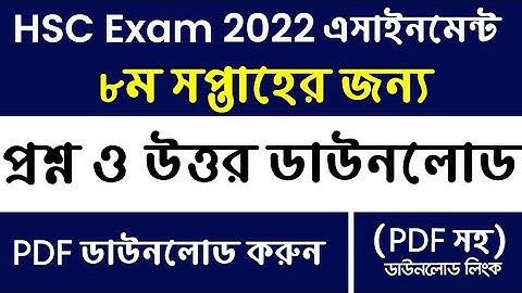 HSC 2022 8th week all subjects assignment question | এইচএসসি ২০২২ এর অষ্টম সপ্তাহের অ্যাসাইনমেন্ট