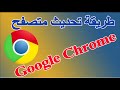 افضل طريقة تحديث المتصفح جوجل كروم طريقة معرفة اخر المتصفح جوجل كروم     