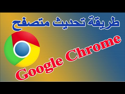 افضل طريقة تحديث المتصفح جوجل كروم - طريقة معرفة اخر المتصفح جوجل كروم- How to update Google Chrome