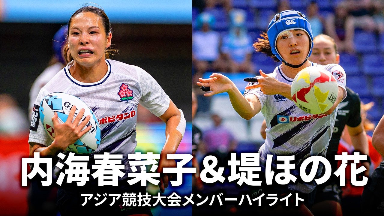 【アジア競技大会開幕直前特集】内海春菜子・堤ほの花 | 女子セブンズ日本代表