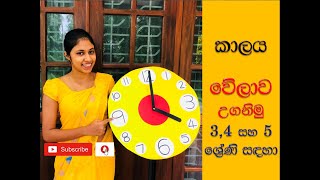 කාලය පාඩම/ වේලාව උගනිමු. 3,4 සහ 5 ශ්‍රේණි සඳහා.