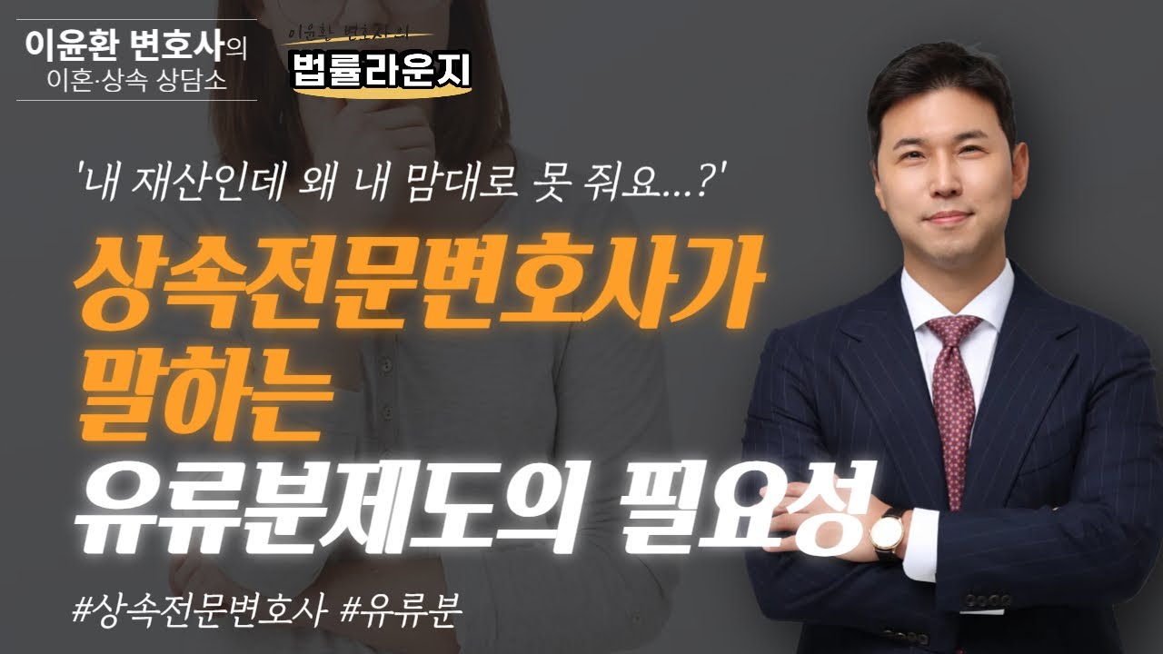 💼법률라운지 EP2 | 내 재산인데 왜 내 맘대로 못 줘요? 상속전문변호사가 말하는 유류분제도의 필요성