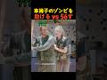 車椅子のゾンビを助ける vs 56す