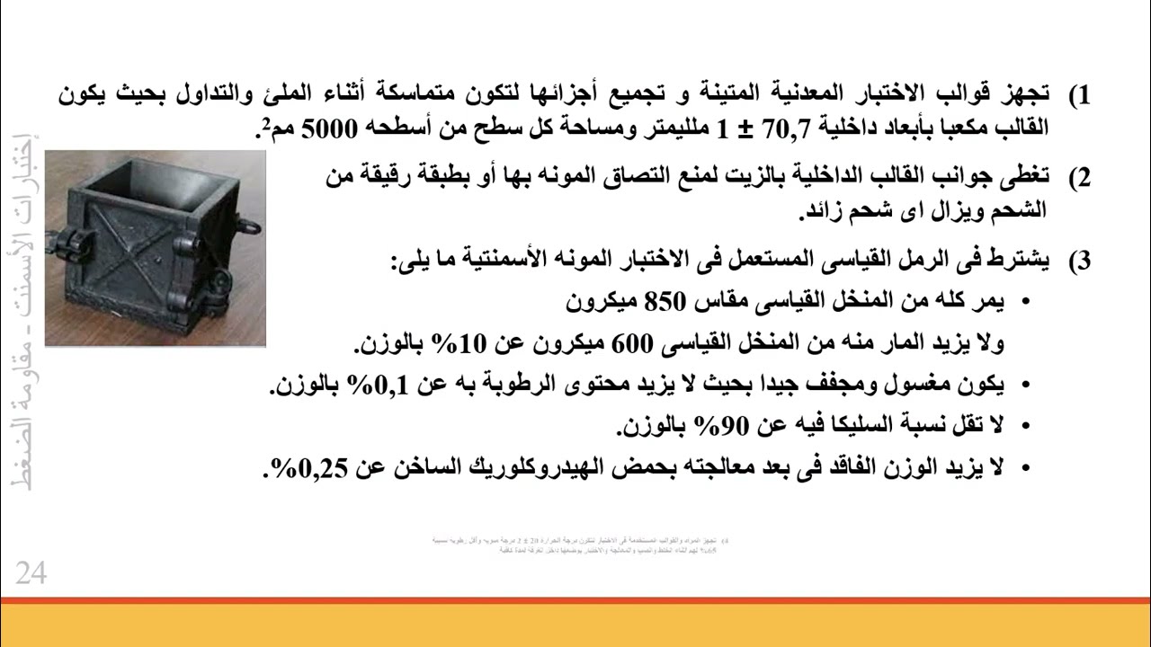 7. إختبار مقاومة ضغط المونة الأسمنتية | Compressive Strength of Cement Mortar