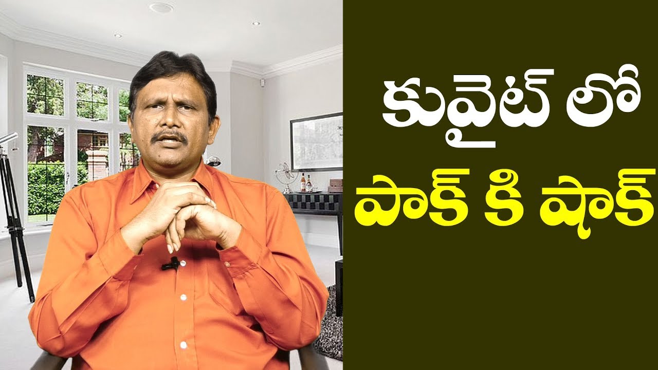 Kuwait Not Allow Pak Protests | కువైట్ లో పాక్ కి షాక్ Kuwait Not Allow Pak Protests | కువైట్ లో పాక్ కి షాక్