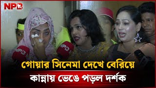 Download Lagu গোয়ার সিনেমা দেখে হাউমাউ করে কাঁদলেন দর্শক! | Goar | Rasel Mia | NPB Entertainment MP3