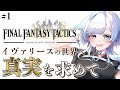 【FFタクティクス】 完全初見!FFでは異色のシミュレーションRPG!イヴァリースの世界で真実を探す #1【葛籠おり/STAR SPECTRE】【FINAL FANTASY TACTICS/FFT】