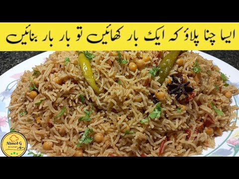 لذیذ، خوشبودار اور آسان چنا پلاؤ | Chana pulao Recipe | Pulao Recipe