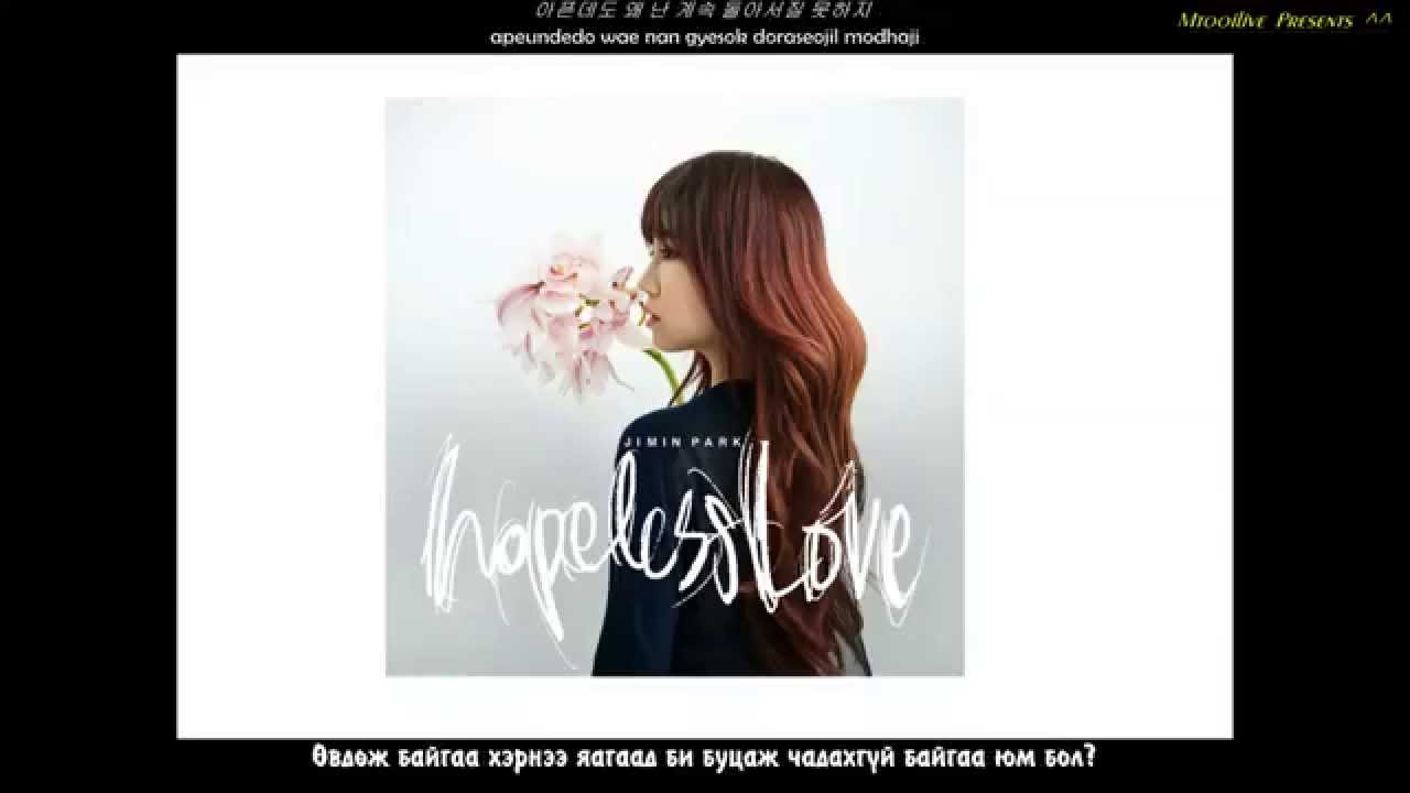 Jimin Park - Hopeless Love MGL SUB (MON SUB + Romanization + Hangul)