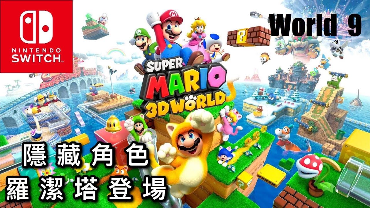 Super Mario 3d World 超級瑪利歐3d世界 9 隱藏角色羅潔塔登場 Youtube