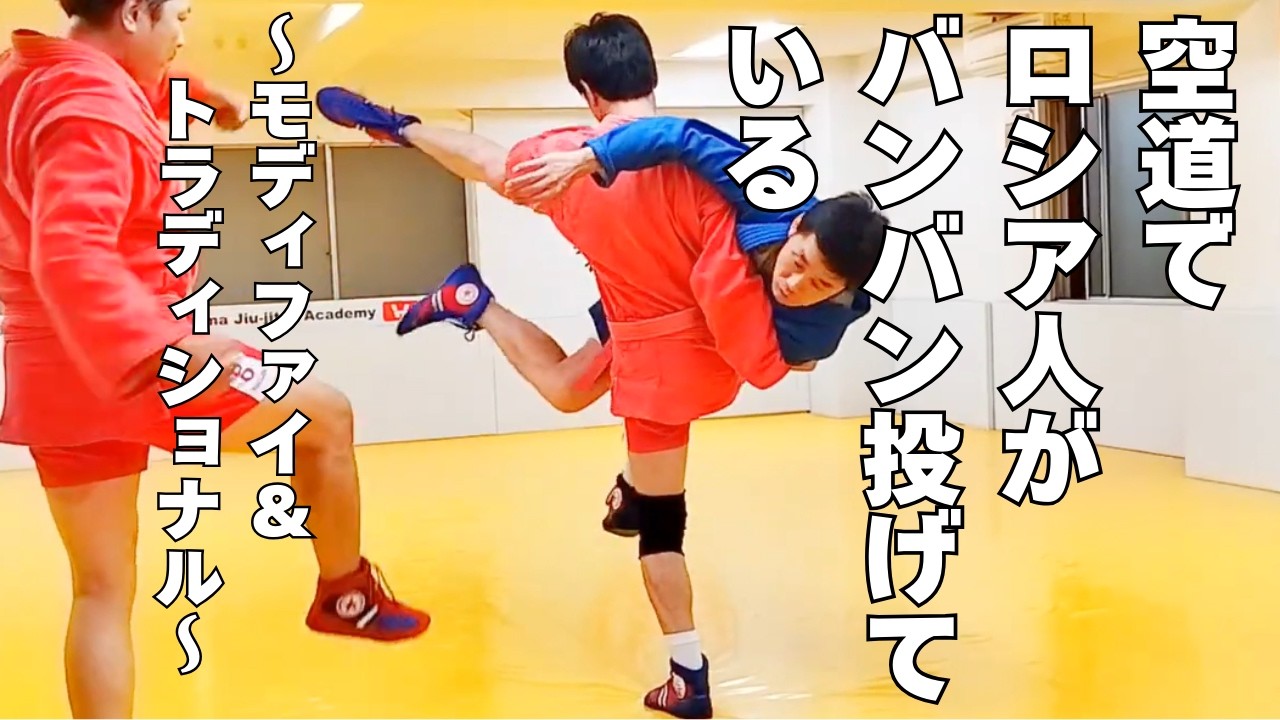 着衣MMAでロシア人が投げまくっているッッ!!!【サンボ sambo 格闘技 空道】
