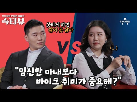 [속터뷰] ♨열불 주의♨ 바이크 취미에 미친 남편, 독박 육아하는 아내!? | 다시 뜨거워지고 싶은 애로부부 87 회