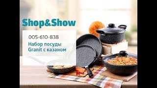 Набор посуды Granit с казаном. Shop & Show (Кухня)