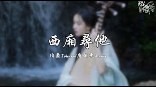 西廂尋他（慢速版 0.8）- 伯爵Johnny/唐伯虎Annie【動態歌詞】