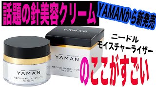 【今話題！？】 針が入ってるYAMANニードルモイスチャーライザーを試してみた。