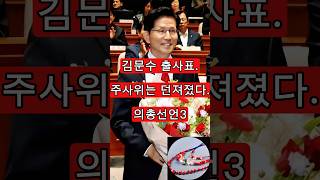 김문수 출사표. 주사위는 던져졌다. 의총선언3