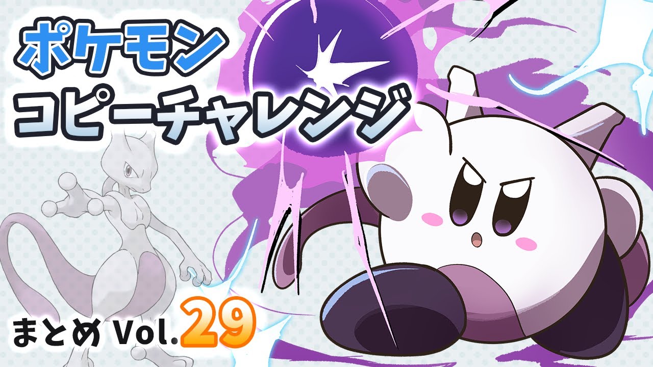 毎日ポケモンコピーチャレンジ まとめVol.29 #星のカービィ #kirby