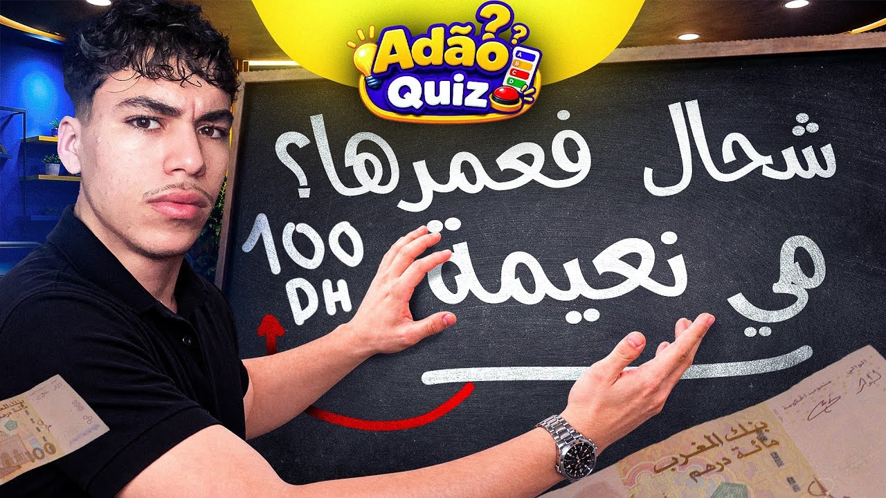 أمجنن مسابقة أسئلة مع المتابعين! 😂 | Adão Quiz