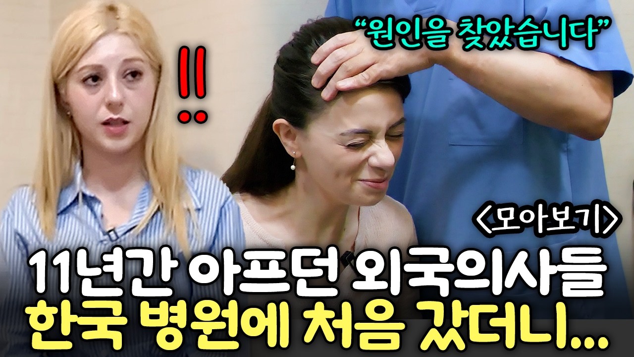 11년간 못 고치던 통증..보자마자 원인을 찾아버린 한국병원 의사에게 충격 받은 튀르키예 의사들 | 튀르키예 의사들 모아보기 (한국병원, 한의원, 신혼집, 한국집, 짜장면)