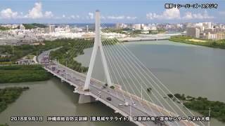 20180901 沖縄県総合防災訓練 豊見城サテライト 空撮映像