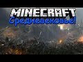 Обзор модов Minecraft # 60! Средневековье (Ye Gamol Chattels Mod)