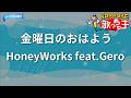 【カラオケ】金曜日のおはよう / HoneyWorks feat.Gero