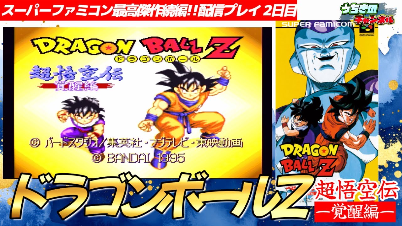ドラゴンボールZ 超悟空伝-覚醒編- 配信プレイ2日目 - YouTube