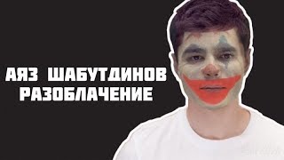 РАЗОБЛАЧЕНИЕ АЯЗА ШАБУТДИНОВА