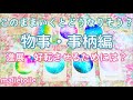 ［物事・事柄編］このままいくとどうなりそう？好転させていく上でのアドバイス🌷