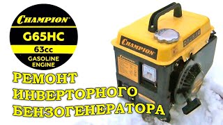видео: CHAMPION G65HC Ремонт инверторного бензогенератора картинка: CHAMPION G65HC Ремонт инверторного бензогенератора