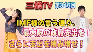IMF様の言う通り、最大限の政府支出を！　さらに支出を積み増せ！ [三橋TV第346回] 三橋貴明・高家望愛