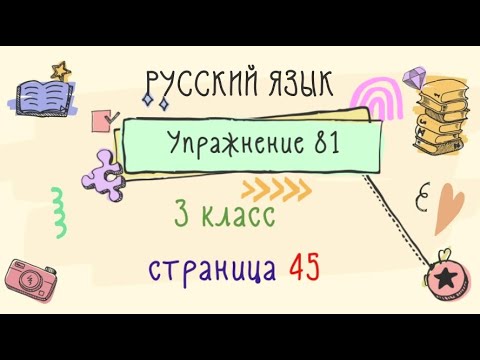 Упражнение 81 на