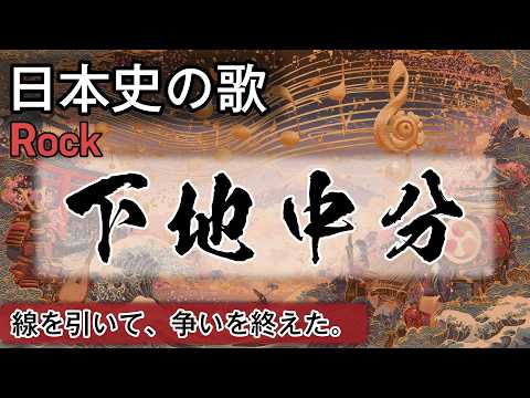 下地中分の歌 | Rock | 高校日本史の歌 | 鎌倉時代 #日本史