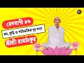 মন, বুদ্ধি ও পতিভক্তির গূঢ় সত্য | বেদবাণী ৯৬ | শ্রীশ্রী রামঠাকুর#Bedbani,#ramthakur #joyram #gopal