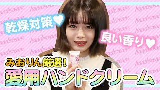 【みおりん厳選】愛用ハンドクリームを紹介します♡