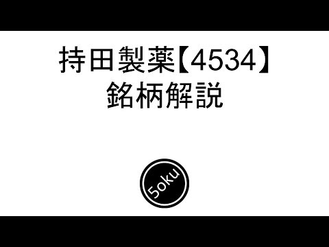 【株解説】昨年来高値更新　持田製薬の銘柄解説【4534】
