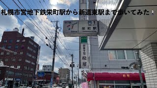 札幌市営地下鉄栄町駅から新道東駅まで歩いてみた