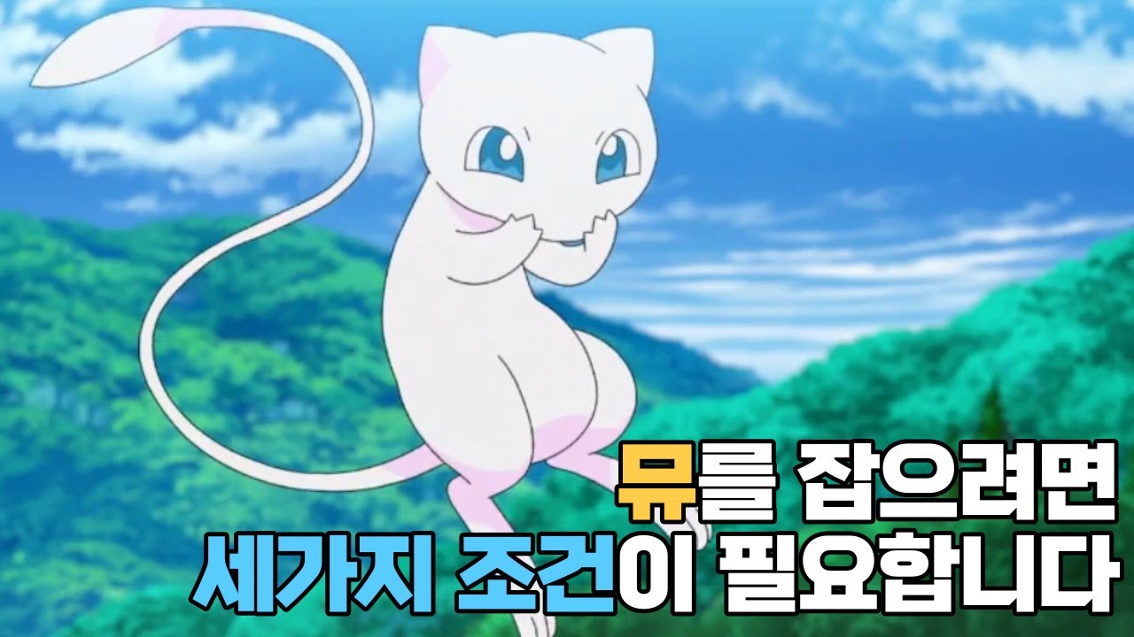 포켓몬스터 적/녹/청/황 1세대 뮤 버그 [Pokémon 1Gen Mew Bug] - Youtube