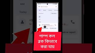 How To Spam Call Block| office Call Block Kivabe