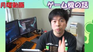 【月曜動画#14】ゲーム機の話をするよ