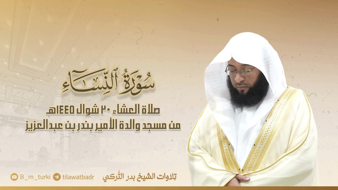 تلاوة من سورة النساء للشيخ بدر التركي | عشاء 20-10-1445هـ
