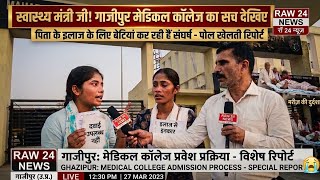 स्वास्थ्य मंत्री जी देखिए गाजीपुर मेडिकल कॉलेज कमाल। पिता का इलाज कराने पहुंची बेटियां खोल रही पोल।