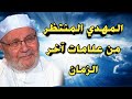 المهدي المنتظر من علامات آخر الزمان د محمد راتب النابلسي 2021