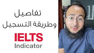 التسجيل وشرح تفاصيل الايلتس الاونلاين IELTS Indicator