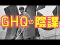 GHQは何をしたか！？【マッカーサー】(歴史と陰謀チャンネル)