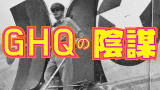 GHQは何をしたか！？【マッカーサー】(歴史と陰謀チャンネル)